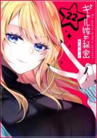 ギャル嫁の秘密【単話版】（２２）