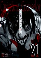 カリカチュア・カウンセラー【単話版】（２１）