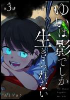 ゆいは影でしか生きられない【単話版】（３）