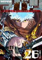 アバンダンド～強すぎて武器が壊れる勇者と武器職人のエルフ～【単話版】（２６）