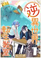 逆異世界転生教室（１）