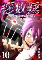 多数欠 -Judgement Assizes-（１０）