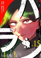 ハラン【単話版】(15)