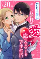若月千景はお嬢様の愛に応えることができない【単話版】（２０）