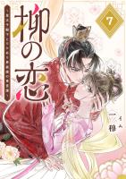 柳の恋 ～皇太子殿下とワケあり男装姫の東宮譚～【単話版】（７）