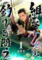 組長、少女に釣りを問う（１）