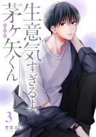 生意気すぎるよ、茅ヶ矢くん（３）