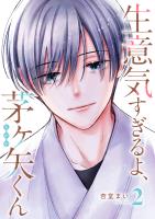 生意気すぎるよ、茅ヶ矢くん（２）