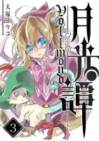 月光譚 フォルモーント（３）