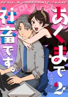 あくまで社畜です。(2)