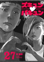 ズキュン×バキュン【単話版】（27）