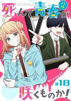 死んで青春が咲くものか！【単話版】（１８）