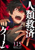人類救済ゲーム【単話版】（115）
