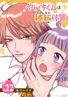 やいちくんは嫉妬（カラメル）体質【単話版】（２２）