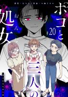 ポコと三人の処女【単話版】（２０）