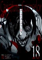 カリカチュア・カウンセラー【単話版】（１８）