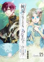 純潔でなくとも、あなたと～捨てられ令嬢が幸せになるまで～【単話版】（25）