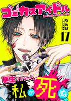 ゴミカスアイドル更生させないと私が死ぬ【単話版】（17）