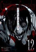 カリカチュア・カウンセラー【単話版】（１２）