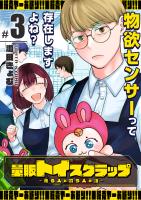 量販トイスクラップー売る人と買う人の話ー（３）