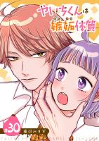 やいちくんは嫉妬（カラメル）体質【単話版】（３０）