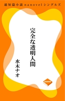 完全な透明人間