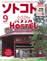 ソトコト2020年9月号