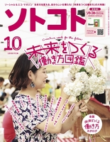 ソトコト2019年10月号