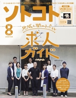 ソトコト2019年8月号