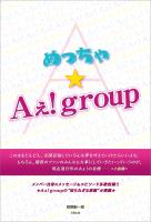 『めっちゃ★Aぇ!group』の電子書籍