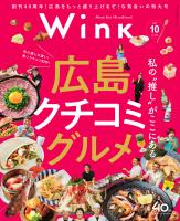 ウインク2025年10月号『これが私の“推し”グルメ』