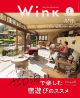 ウインク2026年1月号『ゼロ泊で楽しむニュースな宿』