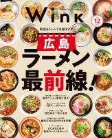 ウインク2025年12月号『広島ラーメン最前線！』