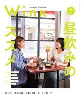 ウインク2025年7月号『昼飲みのススメ』