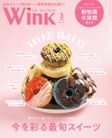 ウインク2025年3月号『今を彩る最旬スイーツ』