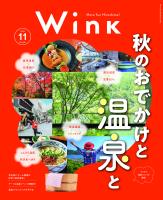 ウインク2025年11月号『ウワサの温泉』