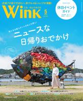 ウインク2025年5月号『ニュースな日帰りおでかけ』
