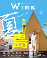 ウインク2025年8月号『瀬戸内の夏島』