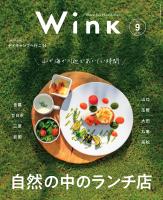 ウインク2025年9月号『自然の中のランチ店へ』