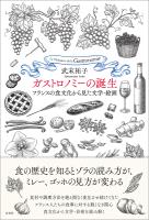 ガストロノミーの誕生