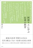 阿部ヤヱに学ぶ伝承の教育