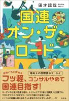国連オン・ザ・ロード