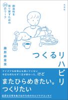つくるリハビリ 創造性を取り戻すための24のワーク