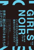 ガールズ・ノワール　ハードボイルドよりも苛烈な彼女たちのブックガイド
