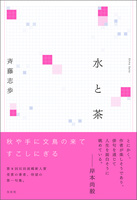 水と茶