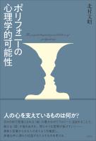 ポリフォニーの心理学的可能性