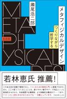 メタフィジカルデザイン