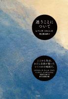 迷うことについて