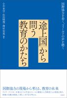 「途上国」から問う教育のかたち