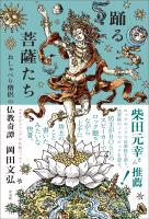 踊る菩薩たち　おしゃべり僧侶の仏教奇譚